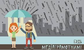 Перевір свої знання з медіаграмотності